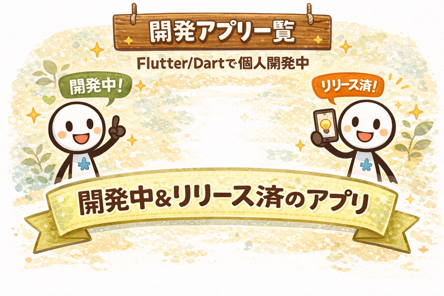 開発アプリ一覧